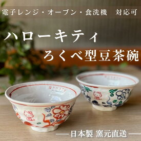 サンリオ hello kitty 日本製 ハローキティ 食器 食器セット 染付 お茶碗 茶碗 小鉢 電子レンジ 食洗機 オーブン【ろくべ型豆茶碗 - Hello Kitty 】