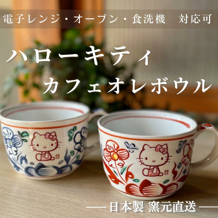 楽天市場】ハローキティ 食器 サンリオ hello kitty 日本製 カフェオレ 