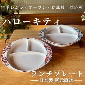 ハローキティ 食器 サンリオ hello kitty 日本製 食器セット 染付 ランチプレート 仕切り皿 電子レンジ 食洗機 オーブン【ランチプレート - Hello Kitty 】