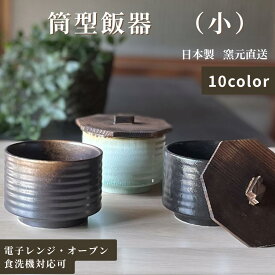 茶わん 茶碗 和食器 碗 波佐見焼 美濃焼 ライスボウル ちゃわん 夫婦茶碗 ギフト 食器 椀 日本製 贈り物 おしゃれ 食洗機 電子レンジ オーブン【筒形飯器(小)】01013
