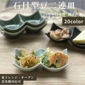 二連皿 皿 プレート 仕切 豆皿 和食器 美濃焼 薬味 食洗機 陶器 おしゃれ 白い カフェ うつわ 【石目型 豆二連皿】 07018