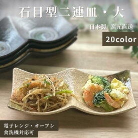 二連皿 皿 薬味 小皿 石目 仕切り 食器 和食器 業務用 陶器 内祝い 贈答 引き出物 おしゃれ かわいい 贈り物 蕎麦【石目型2連皿(大)】 07013