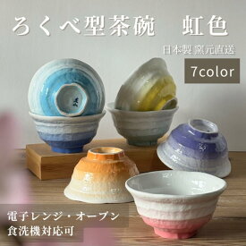 茶碗 茶わん 美濃焼 波佐見焼 和食器 夫婦茶碗 碗 日本製 磁器ライスボウル ちゃわん 食器 食洗機 日本製 ギフト 電子レンジ【ろくべ型茶碗　吹付シリーズ】01001～