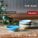 小鉢 和食器 おしゃれ ボウル 食器 カフェ 美濃焼 サラダボウル ...