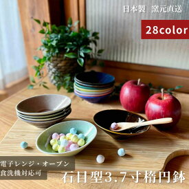 美濃焼 ボウル カフェ サラダボウル 食器 鉢 食洗機 小付 カップ 電子レンジ 小鉢 和食器 かわいい おしゃれ おうちカフェ 取り分け皿 【石目型3.7寸楕円鉢】03011