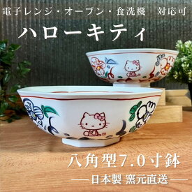 サンリオ hello kitty 日本製 食器セット 染付 ハローキティ 食器 どんぶり 丼 電子レンジ 食洗機 オーブン【八角ぼうる21cm ボウル - Hello Kitty 】