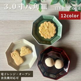 皿 和食器 長角 取り分け皿 磁器 日本製 食洗機 焼物 電子レンジ おしゃれ 小皿 ギフトプレート 業務用 四角い 角皿 和モダン【3.0寸八角皿 】04050