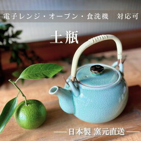急須 おしゃれ 土瓶 かわいい 和風 日本製 ポット 土瓶型急須 大容量 茶こし付き ティーポット お茶 日本茶 緑茶 紅茶 贈り物 ギフト 陶器 陶磁器 【土瓶】06003