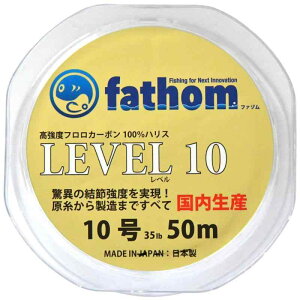 ファゾム(fathom) 国産フロロカーボン ハリス ショックリーダー 10号 35lb 50m LEVEL 10 釣糸 磯釣り 船釣り