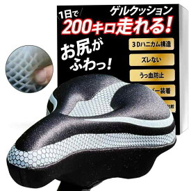 【まるで無重力 3Dハニカム構造が体圧を分散】サドルカバー 痛く無い サドルクッション ロードバイク クロスバイク 【お試し可能】