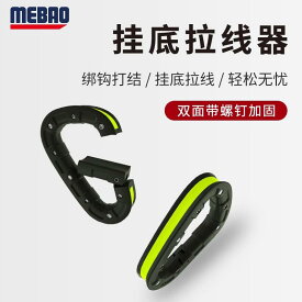 仕掛け 釣り具 川 海 アウトドア 釣り針　ルアー　釣り MEBAO Mingbang ルアー 多機能 ボトム プーラー新 PC 海 釣り フック プーラー 釣り具 用品