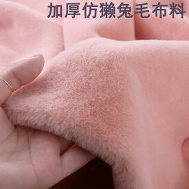 接着 アイロン 繊維 素材 布　生地　無地　 暗号化 フェイク レックス ウサギの 毛皮 生地 厚手 ぬいぐるみ 布 カウンター スカーフ 綿 人形 DIY ハグ 人形の