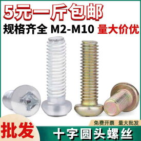マルサラねじ 取り付けネジ ネジ　ボルト　釘 亜鉛 メッキ クロス 丸 頭 ネジ 機械 なべ ボルト GB 818 鉄 丸型 スイッチ ソケット 86 M 2 10