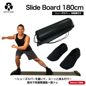 スライドボード 180cm トレーニング ダイエット スライディングボード エクササイズ 有酸素 運動 家トレ 筋トレ 体幹強化 室内 運動用品 健康器具 グッズ ギフト レッグスライダー Balance1 バランスワン