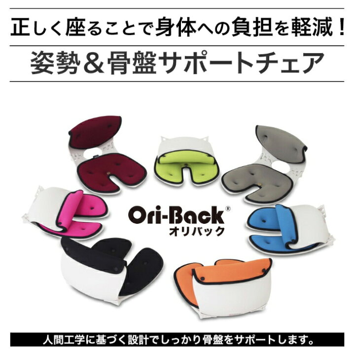 楽天市場】オリバックチェア Oriback 骨盤サポートチェア 座椅子 姿勢 