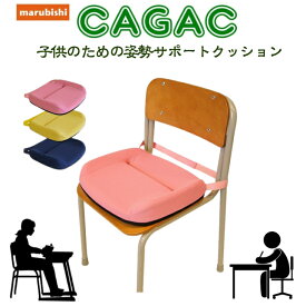 【子供のための学習クッション】丸菱工業 カガック 姿勢矯正サポート クッション CAGAC 学習椅子 用品 補助クッション 子供家具 疲れない 姿勢 サポート 姿勢良くなる marubishi メーカー正規品 入学祝い 小学生