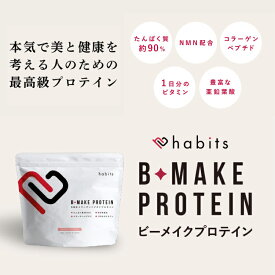 habits ハビッツ ビーメイク プロテイン コラーゲンペプチド ピーチ風味 国産 日本製 NMN配合 糖質0 低脂質 高たんぱく 美容 美肌 健康 おいしい 飲みやすい 溶けやすい 女性 レディース B-MAKE PROTEIN