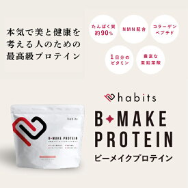 【6月11日01：59まで】【ポイント2倍+8%クーポン配布中】habits ハビッツ ビーメイク プロテイン コラーゲンペプチド ピーチ風味 国産 日本製 NMN配合 糖質0 低脂質 高たんぱく 美容 美肌 健康 おいしい 飲みやすい 溶けやすい 女性 レディース B-MAKE PROTEIN