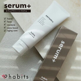 habits ハビッツ serum+ セラムプラス ナノハンドセラム 美容液 手肌 爪 顔 ボディ に塗れる べたつかない 手荒れ 保湿 国産 日本製 エイジングケア アンチエイジング 健康維持 プレゼント ギフト
