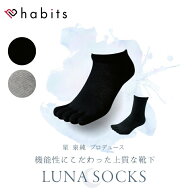 habits ハビッツ LUNA SOCKS ルナソックス 黒 ブラック アンクル丈 クルー丈 五本指 5本指 春 夏 秋 冬 …