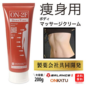 ONKATU オンカツ 痩身 ダイエット ボディ マッサージ クリーム オンツー ON-2F スリム くびれ ボディ リンパマッサージ 美脚 保湿 乾燥肌 お腹 引き締め 減量 人気 ボディメイク やせる インナー