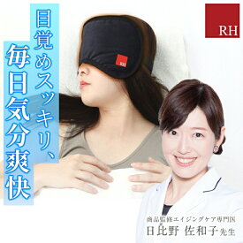 RH アールエイチ "顔を覆う大きなアイマスク" 快眠グッズ リカバリーウェア エイジングケア 繰り返し使える かわいい 睡眠用 防音 遮光 就寝用 寝る時 保温 昼寝 疲労回復 安眠 健康 グッズ プレゼント ギフト