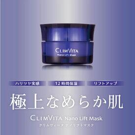 CLIMVITA クリムヴィータ ナノリフトマスク 50g 日本製 Nano Lift Mask フェイスクリーム べたつかない リフトアップ 加齢 乾燥 たるみ 改善 うるおい ツヤ 保湿 女性 レディース 40代 50代 60代 70代 80代