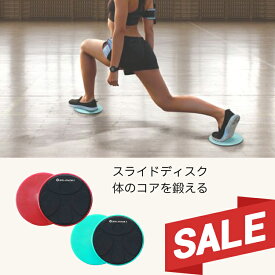 【SALE】スライドディスク 2枚 スライディング トレーニング 筋トレ器具 ストレッチ レッグスライダー ダイエット 体幹トレーニング 有酸素運動 腹筋 胸筋 室内 運動器具 Balance1 バランスワン 健康ギフト