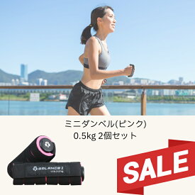 【SALE】ダンベル 0.5kg ハンド リスト ウエイト 軽量 筋肉 筋力 室内 運動 健康 運動 器具 用品 トレーニング ダイエット フィットネス 男性 女性 ギフト ラッピング可 Balance1 バランスワン 60代 70代 80代