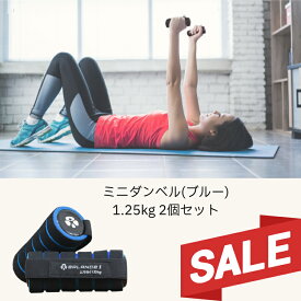 【SALE】ダンベル 1.25kg ハンド リスト ウエイト 軽量 筋肉 筋力 室内 運動 健康 運動 器具 用品 トレーニング ダイエット フィットネス 男性 女性 ギフト ラッピング可 Balance1 バランスワン 60代 70代 80代