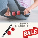 【SALE】マッサージローラー スティック 筋膜ローラー スティック 肩甲骨 肩こり 足 腰痛 筋肉痛 背中 こり 解消 疲労…