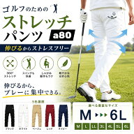 a80 ゴルフウェア パンツ メンズ 2026 夏 新作 接触冷感 股上深い スーパーストレッチパンツ M L 2L 3L 4…