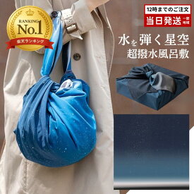 超撥水風呂敷 ながれ 星空 96cm 平織タイプ 風呂敷 大判 日本製 撥水 バッグカバー 防災 エコバッグ レイングッズ ギフト包装可