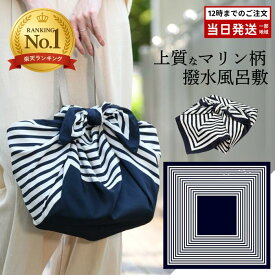 超撥水風呂敷 ながれ マリンボーダー 96cm 平織タイプ 風呂敷 大判 日本製 撥水 バッグカバー 防災 エコバッグ レイングッズ ギフト包装可