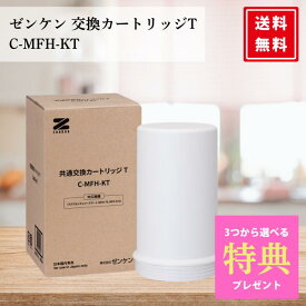 【選べる特典付】ゼンケン 共通交換カートリッジT C-MFH-KT アクアセンチュリー スマート 対応カートリッジ