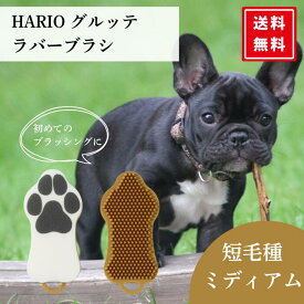 グルッテ ミディアム マスタードイエロー フレンチブルドッグ ブラシ ラバーブラシ 短毛 グルーミング 犬 猫 換毛期 犬 猫 ブラッシング HARIO ハリオ