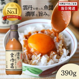 若狭小浜 雲丹醤(うにひしお) 390g 大瓶 小浜海産物 ウニ 醤油 雲丹 旨味 ソース 万能調味料 送料無料