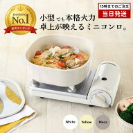 イワタニ カセットフー ミニ ホワイト カセットコンロ ミニ ミニカセットコンロ CB-JRC-MN-W ミニコンロ …