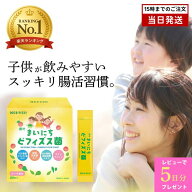 【レビュー特典付き】康叶 KOHYOH まいにちビフィズス菌 キッズ 子供用 日本製 飲みやすい スッキリ 20包…