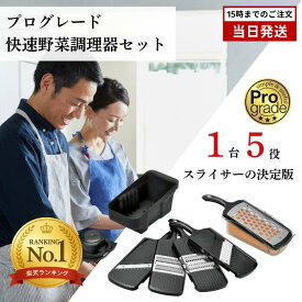 下村工業 プログレード スライサーセット 快速野菜調理器 セット厚さ調節 0.8 1.2 1.5 2.0mm 日本製 PG-647 千切り 細千切り おろし ワッフル 燕三条