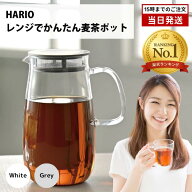 HARIO ハリオ レンジでかんたん麦茶ポット むぎちゃん 1L 電子レンジ対応 食洗機対応 茶こし一体型 耐熱…
