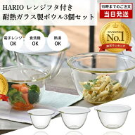 HARIO ハリオ 耐熱ガラスボウル 3個セット 蓋付き 電子レンジ対応 深型ボウル ガラスボウル 日本製 ハリ…