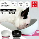 【レビュー特典あり】HARIO ハリオ BUHIプレ ホワイト ブラック フレンチブルドッグ 鼻ぺちゃ 犬 食器 磁器製 こぼれ…
