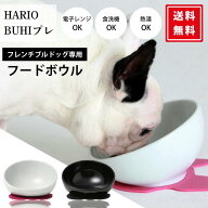 【レビュー特典あり】HARIO ハリオ BUHIプレ ホワイト ブラック フレンチブルドッグ 鼻ぺちゃ 犬 食器 磁…