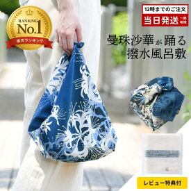 【レビュー特典付】超撥水風呂敷 ながれ 曼珠沙華 70cm 平織タイプ 風呂敷 大判 日本製 撥水 バッグカバー 防災 エコバッグ レイングッズ ギフト包装可