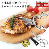 【レビュー特典付】下村工業 プログレード キッチンバサミ 日本製 燕三条 オールステンレス サヤ付き ギ…
