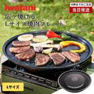 イワタニ 焼肉プレート L CB-A-YPL カセットフー 直径337mm 水受け皿 脂落ちフッ素樹脂加工 取っ手付 家…