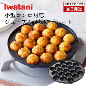 イワタニ ジュニア たこ焼き プレート CB-A-TKJ カセットフー 小型こんろ対応 19個焼き 直径20cm フッ素加工 アルミダイカスト