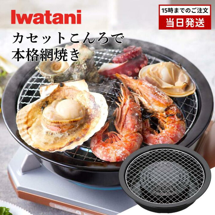楽天市場】イワタニ 網焼きプレート 焼網2枚付き カセットフー専用 CB 