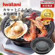 イワタニ 網焼きプレート 焼網2枚付き カセットフー専用 CB-A-AMP カセットコンロ用プレート 七輪風 遠赤…